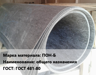Паронит ПОН-Б общего назначения ГОСТ: ГОСТ 481-80, шт цена от 559.41 Тг / шт, где купить, условия доставки в Актау и Мангистауской области